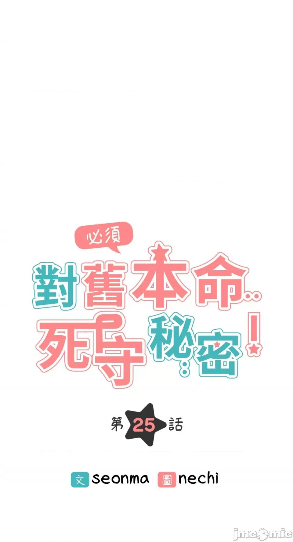 必须对旧本命死守秘密！ 必须对旧本命死守秘密！-第25话 第4页