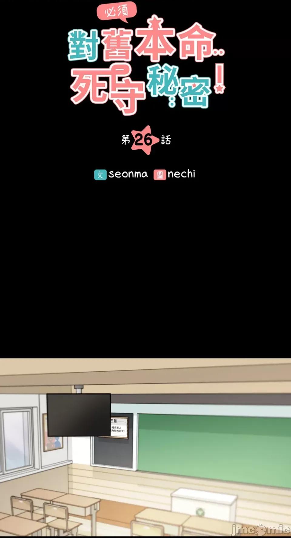 必须对旧本命死守秘密！ 必须对旧本命死守秘密！-第26话 第18页