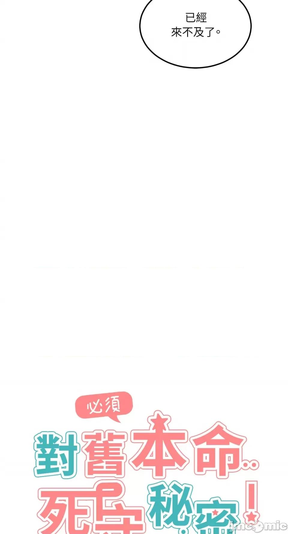 必须对旧本命死守秘密！ 必须对旧本命死守秘密！-第27话 第19页