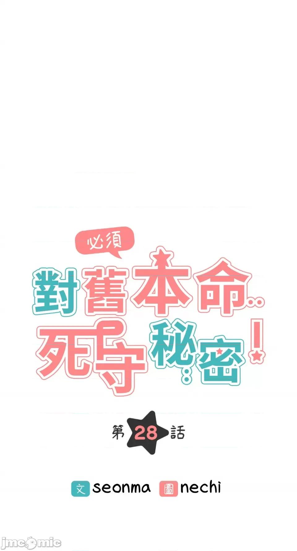 必须对旧本命死守秘密！ 必须对旧本命死守秘密！-第28话 第8页