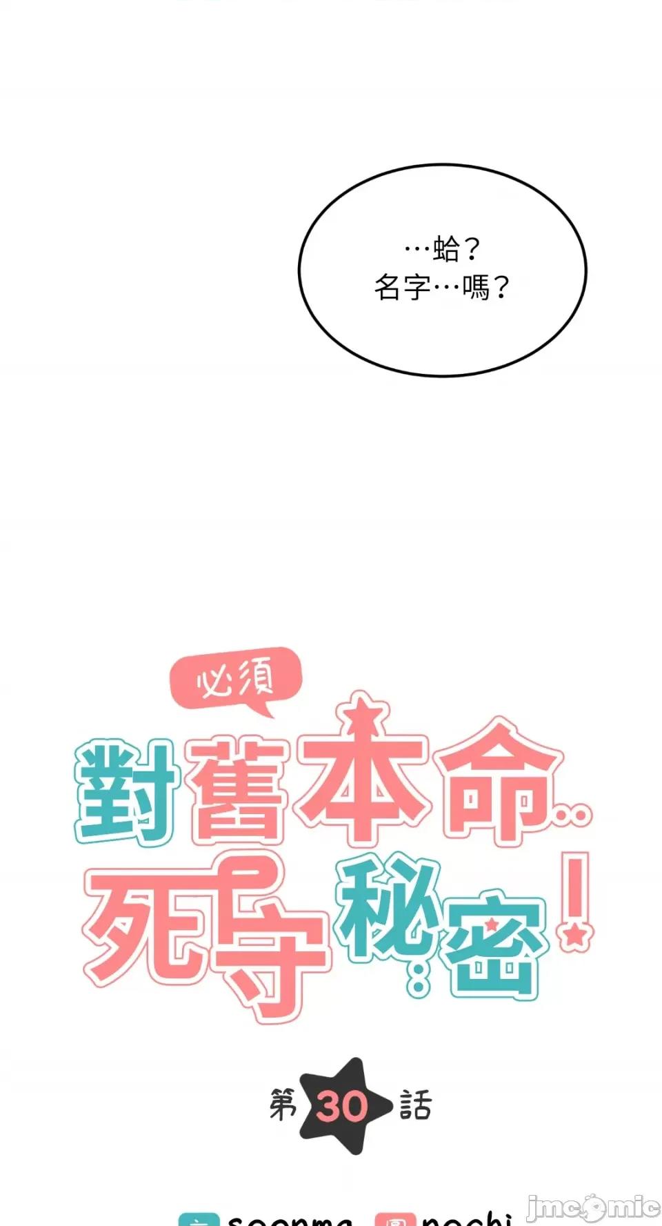 必须对旧本命死守秘密！ 必须对旧本命死守秘密！-第30话 第10页