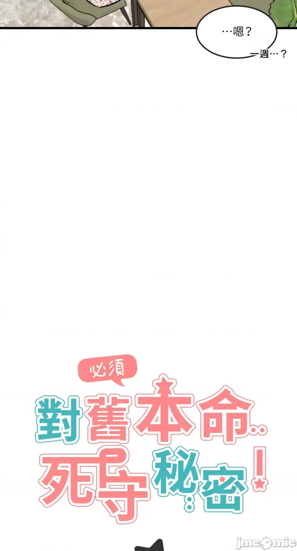 必须对旧本命死守秘密！ 必须对旧本命死守秘密！-第33话 第9页