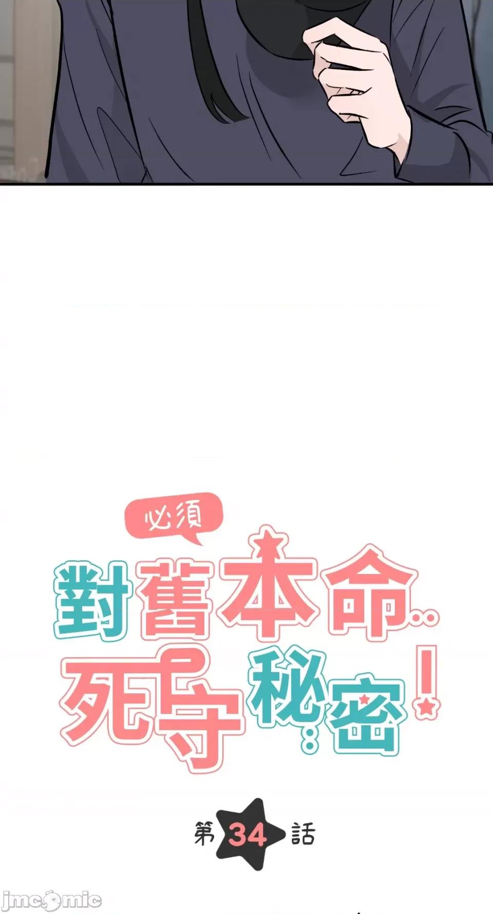必须对旧本命死守秘密！ 必须对旧本命死守秘密！-第34话 第23页