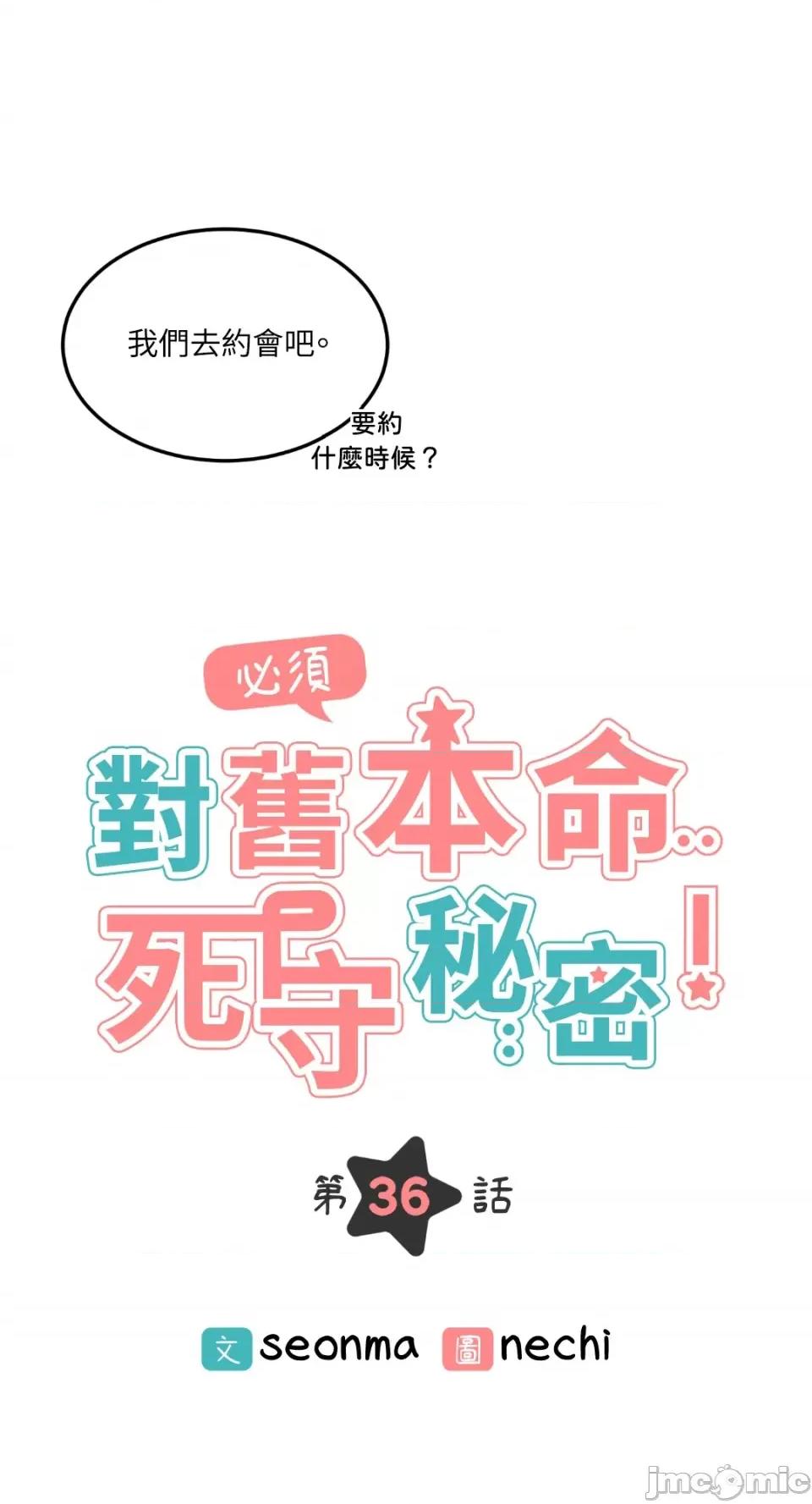 必须对旧本命死守秘密！ 必须对旧本命死守秘密！-第36话 第24页
