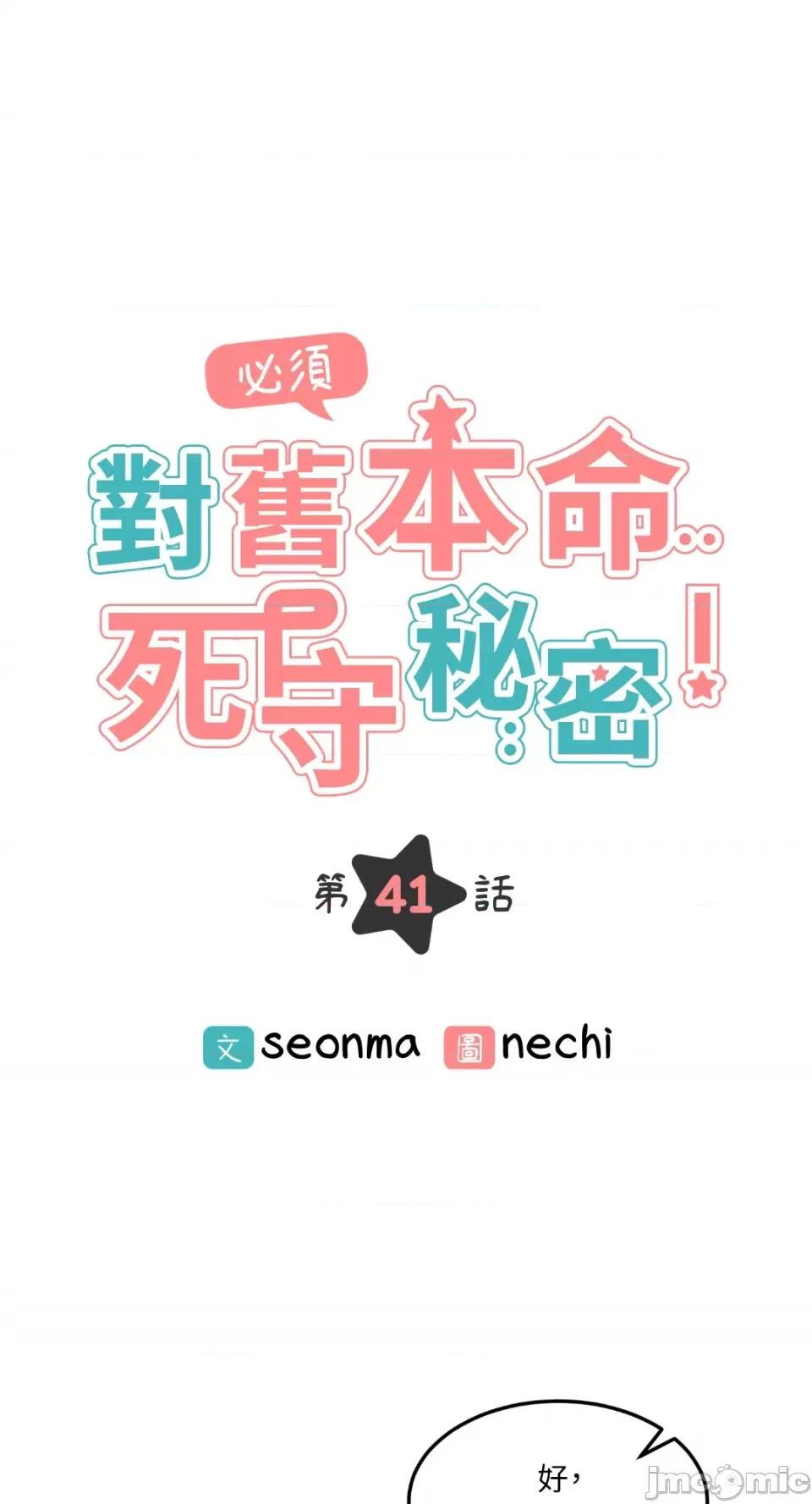 必须对旧本命死守秘密！ 必须对旧本命死守秘密！-第41话 第21页