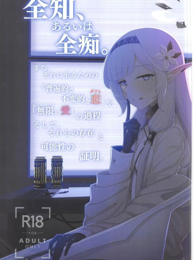 全知、あるいは全痴
