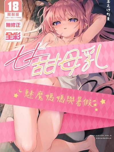 魅魔妈妈与暑假