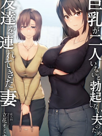 が2人いないと勃起しない夫のために友达を连れてきた妻