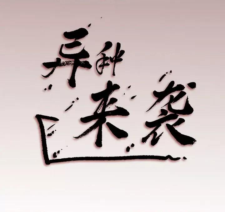 异种来袭 异种来袭-第 3 话 第40页