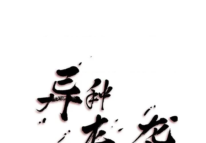 异种来袭 异种来袭-第 4 话 第1页