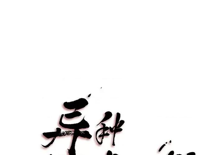 异种来袭 异种来袭-第 5 话 第1页