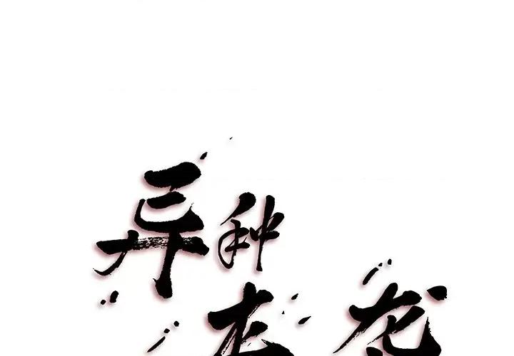 异种来袭 异种来袭-第 6 话 第1页