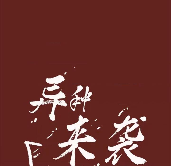 异种来袭 异种来袭-第 6 话 第66页
