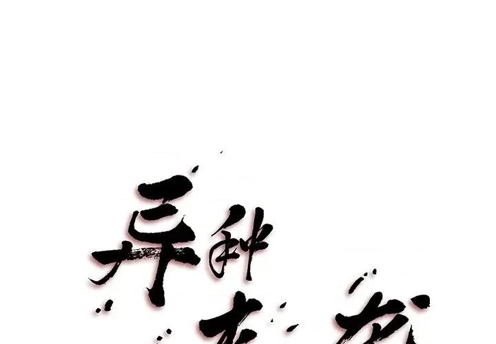 异种来袭 异种来袭-第 7 话 第1页