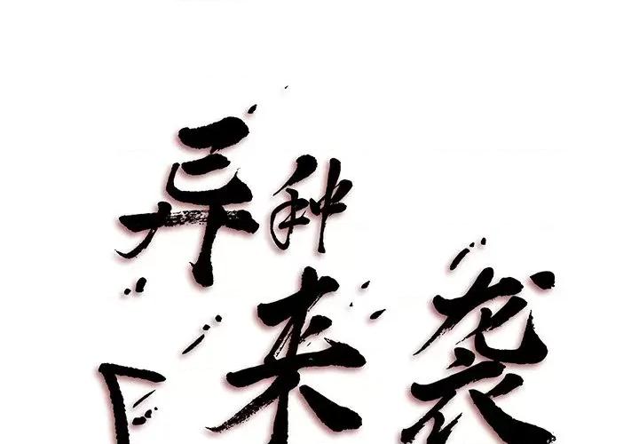 异种来袭 异种来袭-第 8 话 第1页