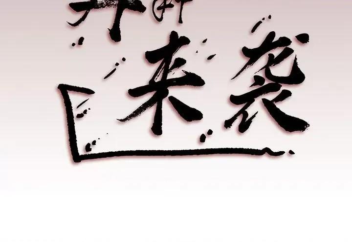 异种来袭 异种来袭-第 8 话 第83页