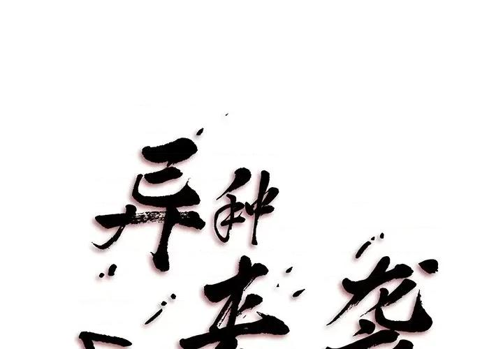 异种来袭 异种来袭-第 10 话 第1页