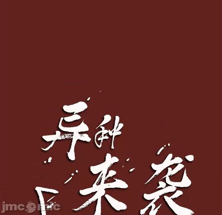 异种来袭 异种来袭-第 10 话 第105页