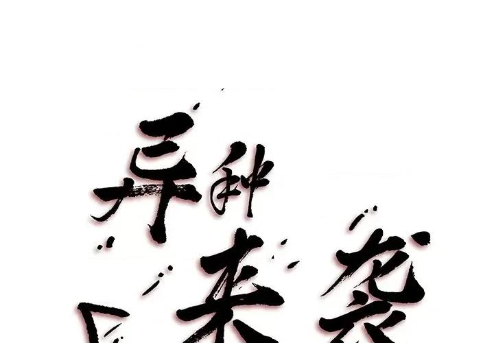 异种来袭 异种来袭-第 11 话 第1页