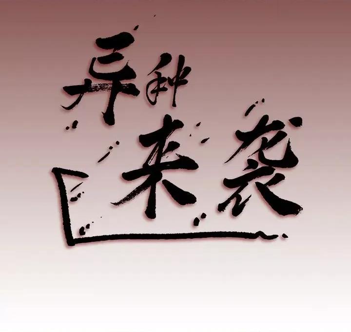 异种来袭 异种来袭-第 12 话 第58页