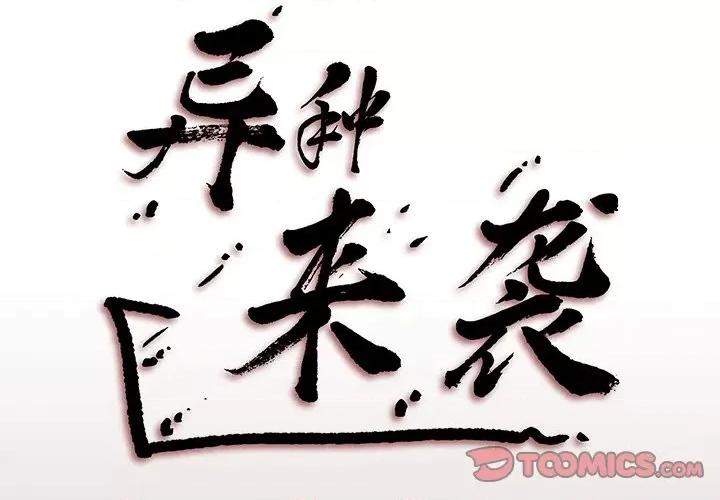 异种来袭 异种来袭-第 13 话 第2页