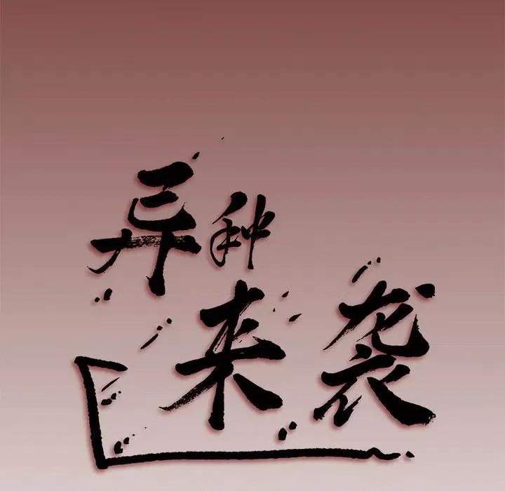 异种来袭 异种来袭-第 14 话 第89页