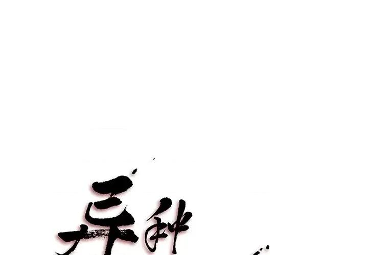 异种来袭 异种来袭-第 16 话 第1页