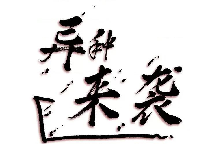 异种来袭 异种来袭-第 19 话 第2页
