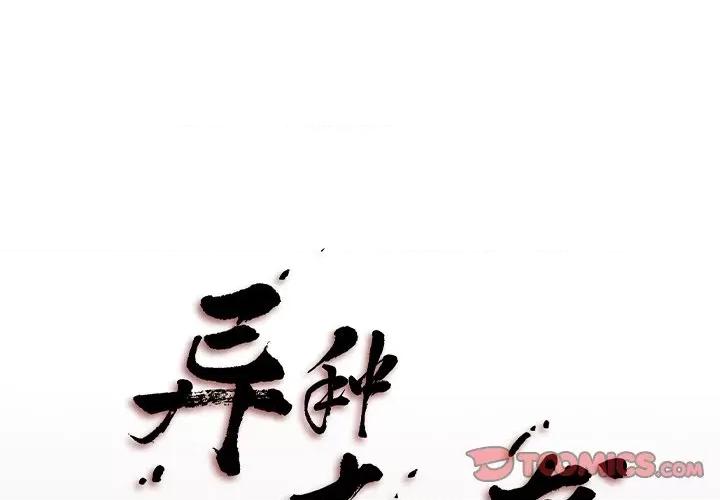 异种来袭 异种来袭-第 20 话 第1页