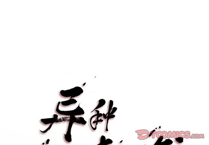 异种来袭 异种来袭-第 22 话 第1页