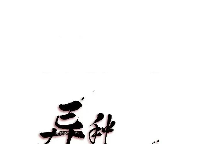 异种来袭 异种来袭-第 24 话 第1页
