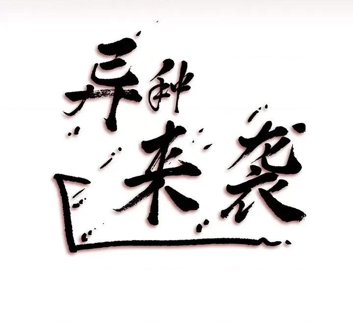 异种来袭 异种来袭-第 26 话 第46页
