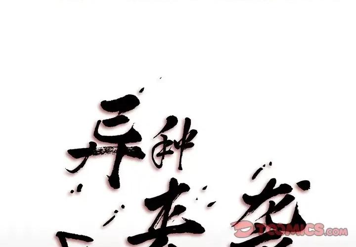 异种来袭 异种来袭-第 27 话 第1页