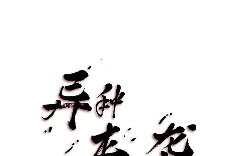 异种来袭 异种来袭-第 28 话 第2页