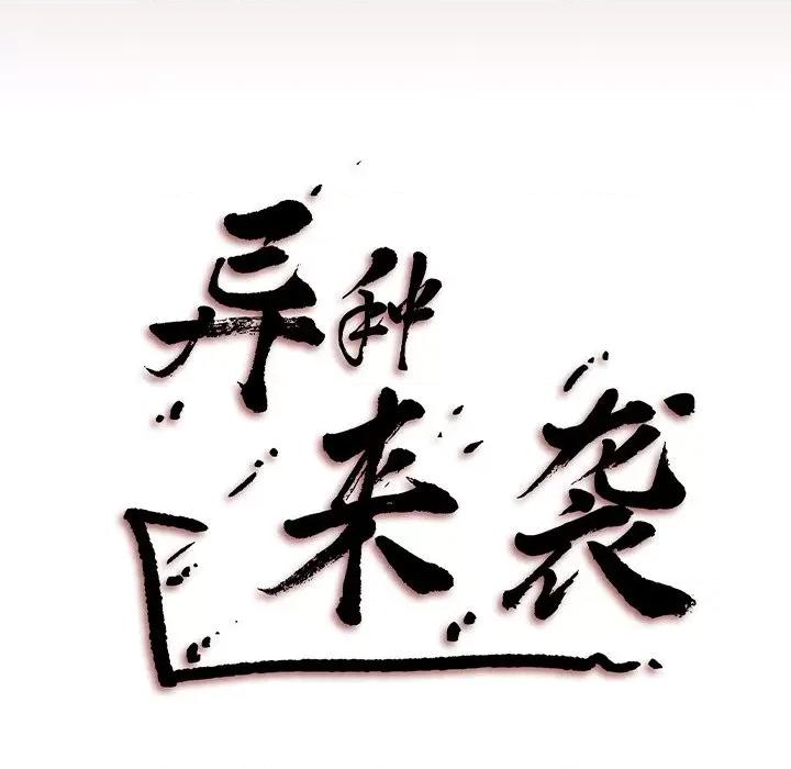 异种来袭 异种来袭-第 28 话 第46页