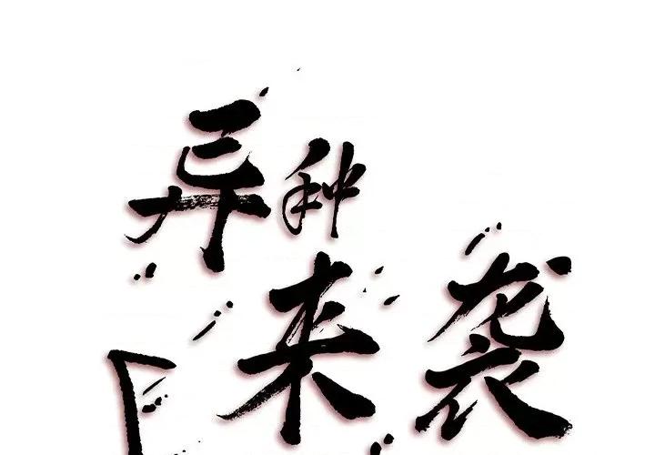 异种来袭 异种来袭-第 30 话 第1页