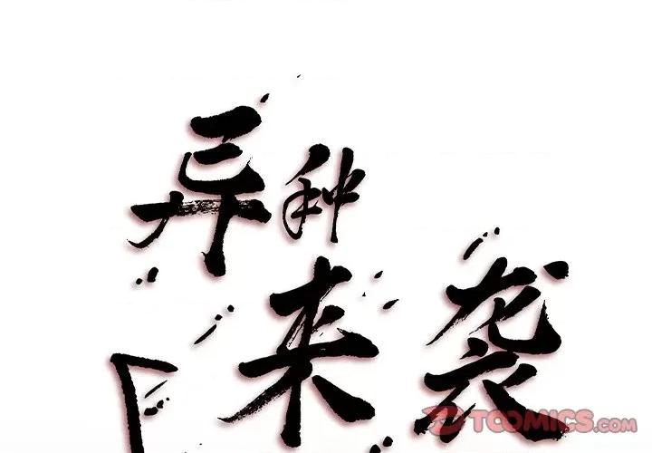 异种来袭 异种来袭-第 31 话 第1页
