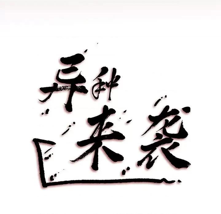 异种来袭 异种来袭-第 32 话 第57页