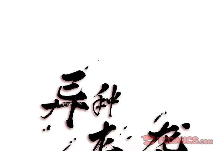 异种来袭 异种来袭-第 33 话 第1页