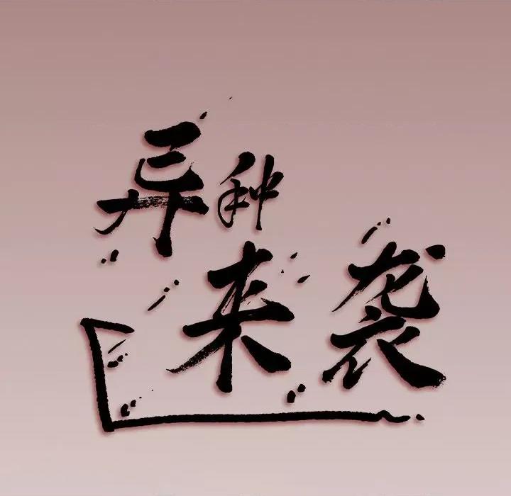 异种来袭 异种来袭-第 33 话 第51页