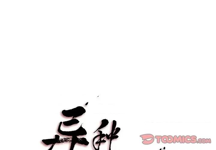 异种来袭 异种来袭第 34 话 第1页