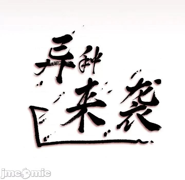 异种来袭 异种来袭第 34 话 第50页