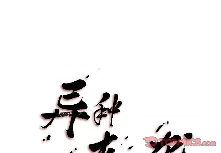 异种来袭 异种来袭-第 35 话 第1页