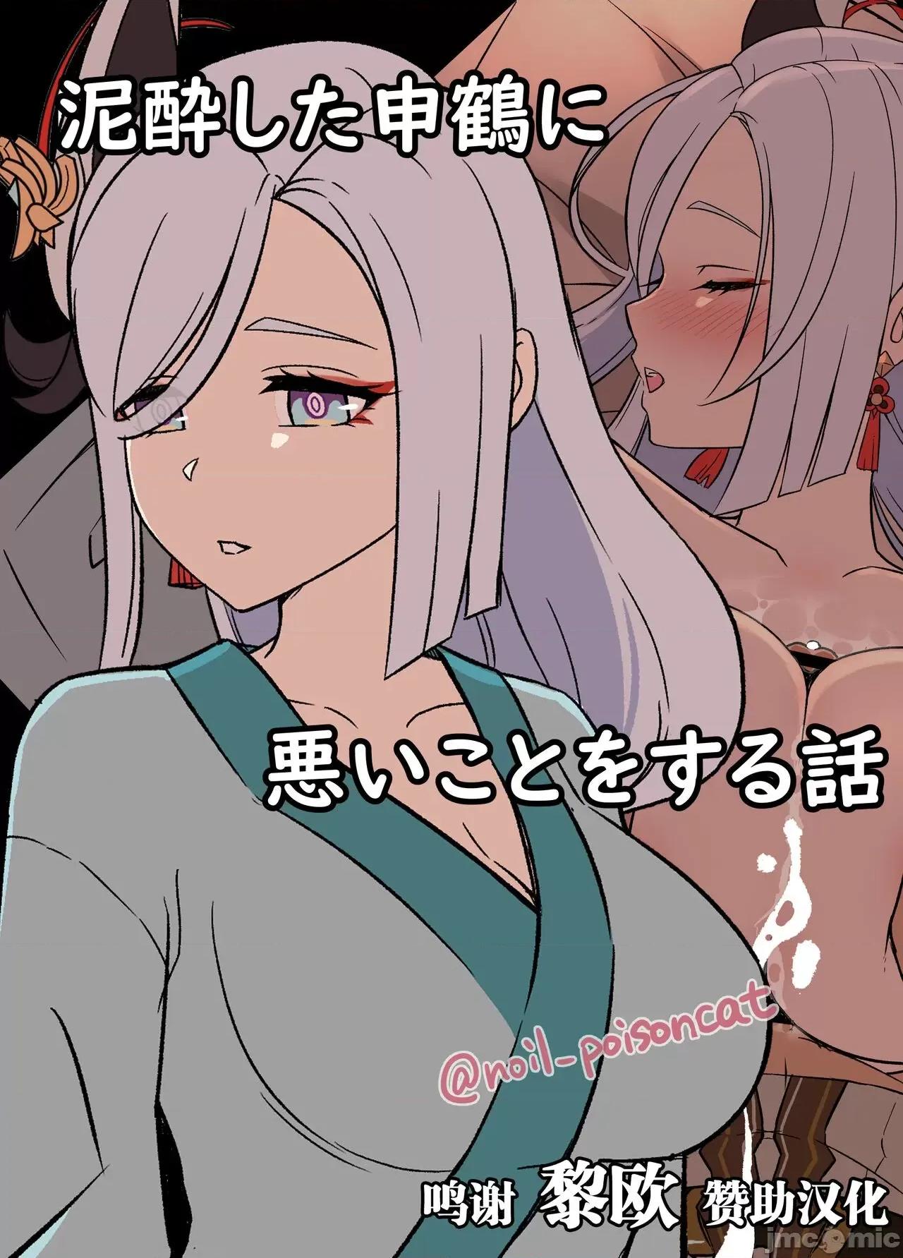 泥醉した申鹤に恶いことをする话 [黎欧x苍蓝星汉化组] [毒猫ノイル] 泥醉した申鹤に恶いことをする话 (原神) [中国翻译] 第1页