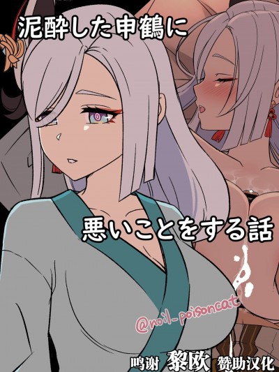 泥醉した申鹤に恶いことをする话