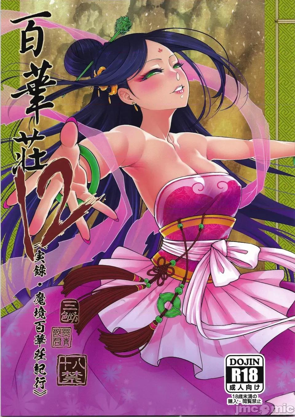 百华庄12 [个人兴趣汉化](C103)[三色坊 (黒青郎君)] 百华庄12《实录・魔境百华庄纪行》[中国翻译] 第1页