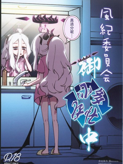 风纪委员会御中