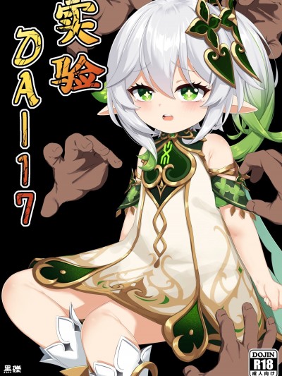 实验＜だー17＞