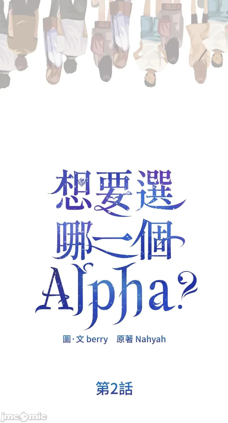 想要選哪一個Alpha? 想要選哪一個Alpha?-第2話 第10页