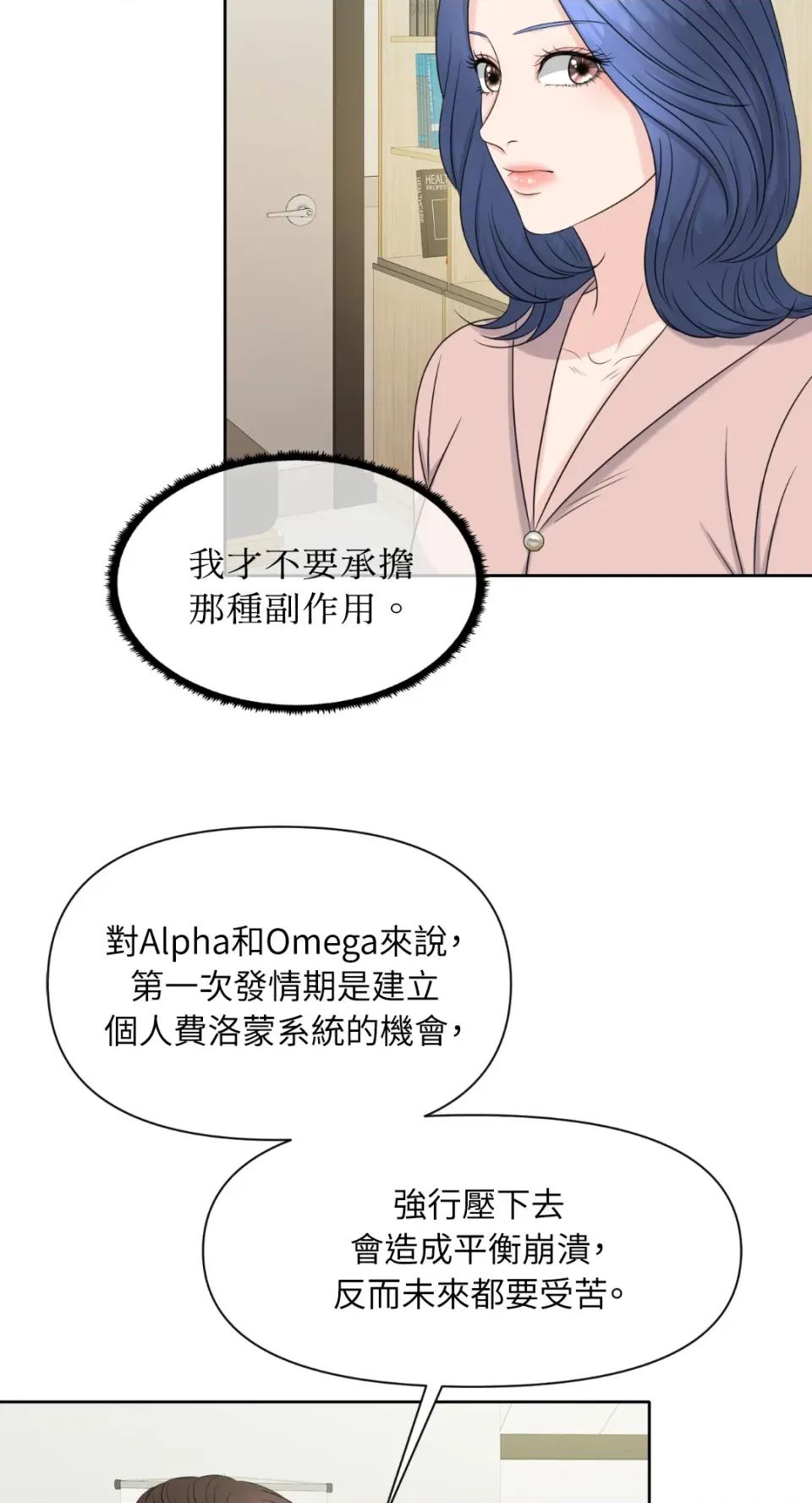 想要選哪一個Alpha? 想要選哪一個Alpha?-第2話 第52页